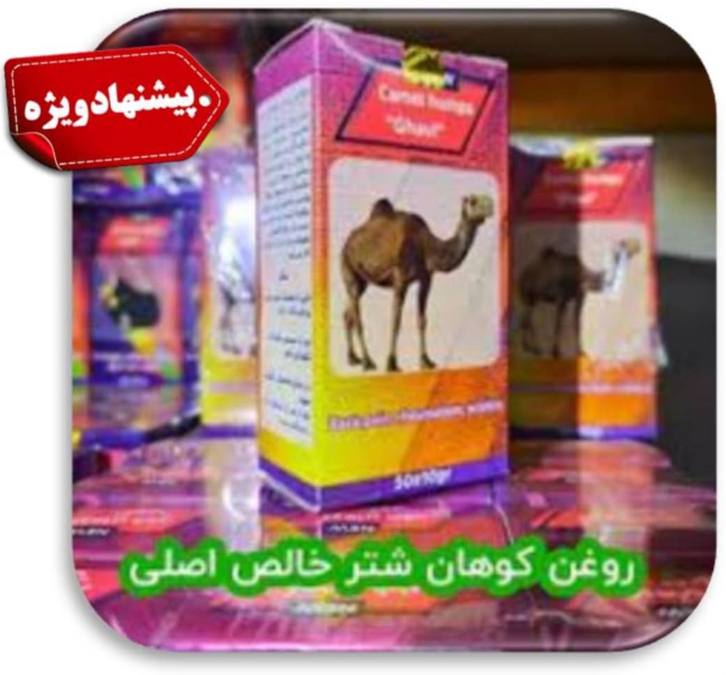 روغن کوهان شتر اصل 50c